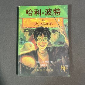 哈利·波特与火焰杯