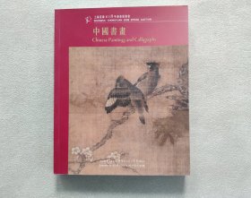 上海崇源2008年迎春拍卖会 中国书画