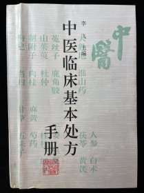 中医临床基本处方手册