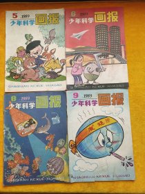 少年科学画报（1989年第5、6、8、9期）4本合售