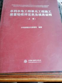 水利水电工程单元工程施工质量验收评定表及填表说明（套装上册）