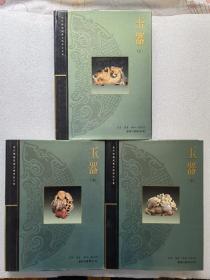 故宫博物院藏文物珍品全集：玉器(上中下)精装三册