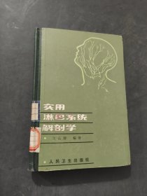 實用淋巴系統(tǒng)解部學(xué)