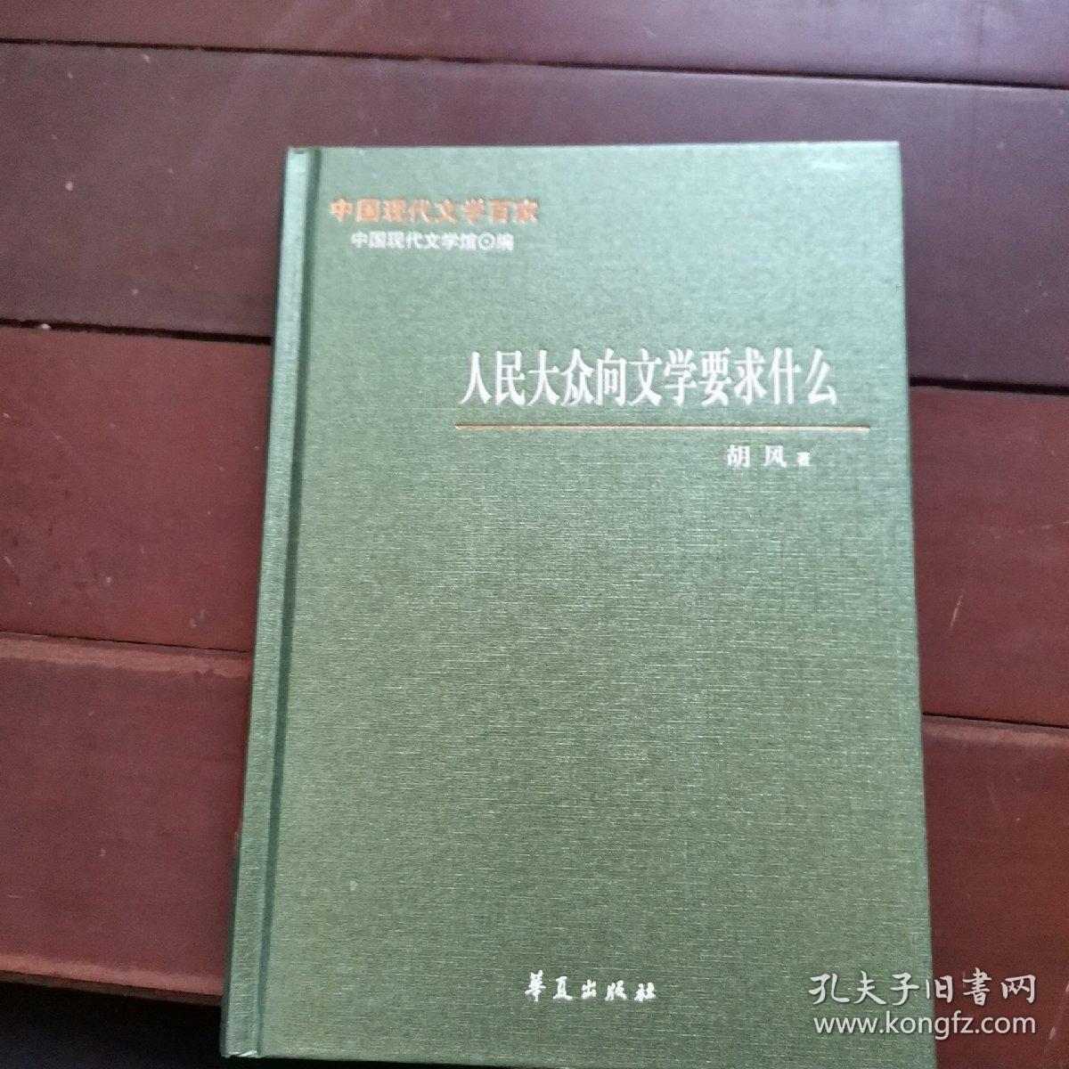 中国现代文学百家—胡风代表作：人民大众向文学要求什么