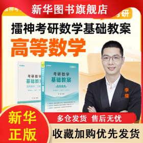 2025李擂考研數(shù)學(xué)基礎(chǔ)教案（高等數(shù)學(xué)） 李擂 9787512442887 北京航空航天大學(xué)