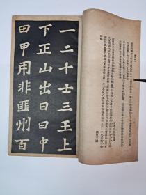 民国字帖《旧拓司马温公分类习字帖》(苏东坡司马温公碑) 1949年3月出饭