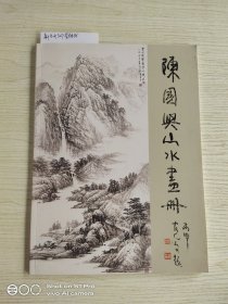 陈国兴山水画册(签名本)