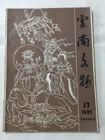 云南文物 1985年 第17期