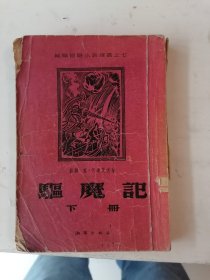 驱魔记 下