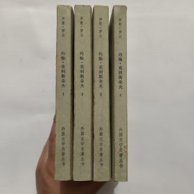 约翰克利斯朵夫（网格本）1-4【四册和售】一版一印