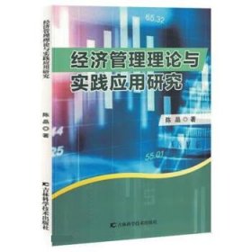 经济管理理论与实践应用研究 9787557894122 陈晶著 吉林科学技术出版社