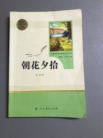 中小学新版教材（部编版）配套课外阅读 名著阅读课程化丛书 朝花夕拾