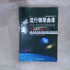 流行鋼琴曲庫 百首珍藏版4
