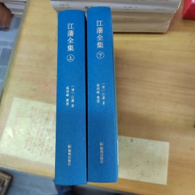 （上下册）江藩全集（江南文脉） 已经拆封 95品