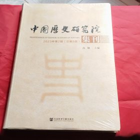 中国历史研究院集刊(2023年第2辑总第8辑)