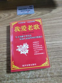 我爱老歌