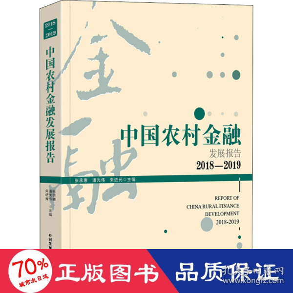 中国农村金融发展报告. 2018-2019