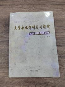 文学专业考研名词解释