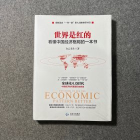 世界是红的：看懂中国经济格局的一本书 