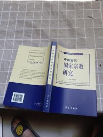 中国古代国家宗教研究