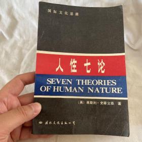 人性七論