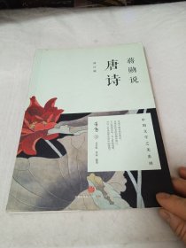 蒋勋说唐诗（修订版）