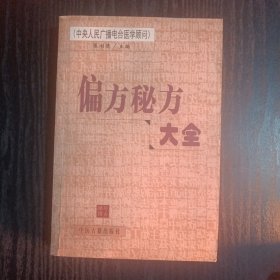 偏方秘方大全