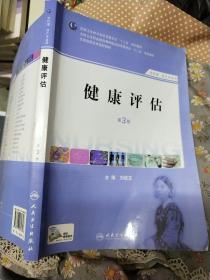 健康评估（第3版 供护理、助产专业用）/国家卫生和计划生育委员会“十二五”规划教材·全国高职高专院校教材