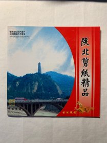 陕北剪纸精品 ，一套10枚全，陕西龙源文化发展有限责任公司出品