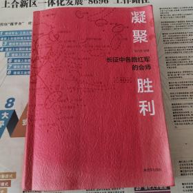 凝聚.胜利——长征中各路红军的会师+北上，党中央与张国焘斗争始末（两本合售）