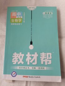 教材帮高中生物学选择性必修3生物技术与工程RJ人教版新教材