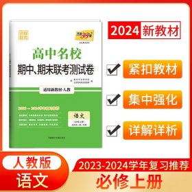 2024新教材高一上语文人教版必修上册高中名校期中期末联考测试卷天利38套 9787570006151