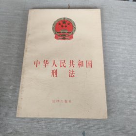 中华人民共和国刑法