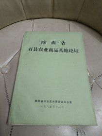 陕西省百县农业商品基地论证