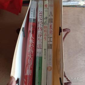 养生套装 四本全 图解人体经络实用手册 中医体质养生 312经络养生法 人体复原工程