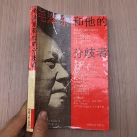 毛泽东和他的分歧者