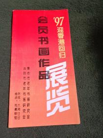 97迎香港回归会员书画作品展览(焦作市老年书画会)