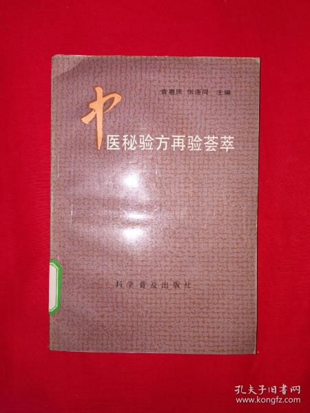 稀缺经典丨中医秘验方再验荟萃（仅印7900册）1992年原版非复印件！