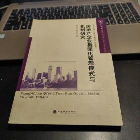 房地产企业集团化管理模式与机制研究