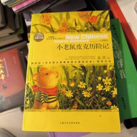 小老鼠皮克历险记（中小学生课外阅读指导丛书）无障碍阅读 彩插励志版