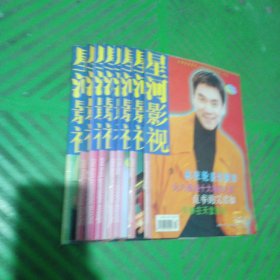 星河影视（1998年3月号/ 1999年新春号、7月号、8月号、9月号/2000年新春号、3月号、8月号）/8本合售