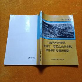 中国西部准葛尔、柴达木、酒西盆地天然气赋存条件及资源预测