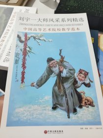刘宇一大师风采系列精选(散页24张)