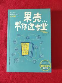 果壳帮你选专业（2016版）：两百位师兄师姐告诉你，就读某个专业意味着什么