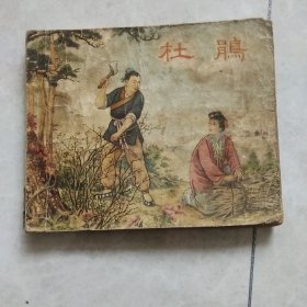 杜鹃连环画1955年一版一印