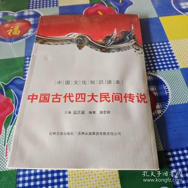 中国文化知识读本：中国古代四大民间传说