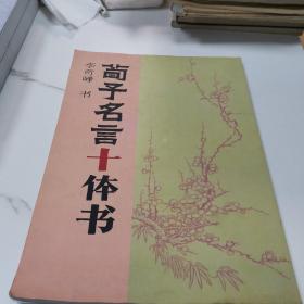 荀子名言十體書