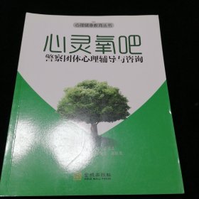 心灵氧吧：警察团体心理辅导与咨询