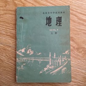 北京市中学试用课本  地理  上册