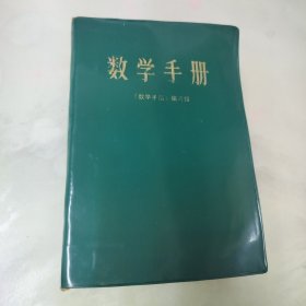 数学手册